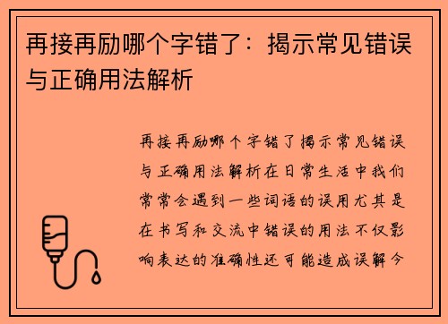 再接再励哪个字错了：揭示常见错误与正确用法解析